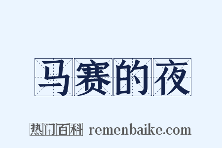 马赛的夜是什么意思的图片